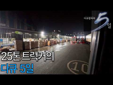 25톤 트럭커의 다큐5일 - 설 연휴전 풍경[EP-529] thumbnail