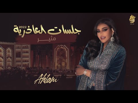 أحلام مثير جلسة العاذرية 2022  