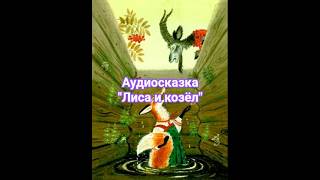 Аудиосказка "Лиса и козёл". Русская народная сказка