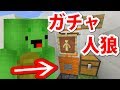マイクラガチャ人狼やったら想像以上に楽しすぎたwww マイクラガチャ人狼やったら想像以上に楽しすぎたwww