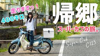 【家まで400キロ】スーパーカブで一般道400キロを走行した結果...！【バイク女子】C125で下道ツーリング！