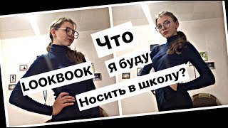 BACK TO SCHOOL || LOOKBOOK В школу || Что я ношу в школу? || ЛераВи