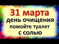 31 марта, день очищения, обязательно помойте туалет с солью. Народные приметы Кирилл Дери полоз