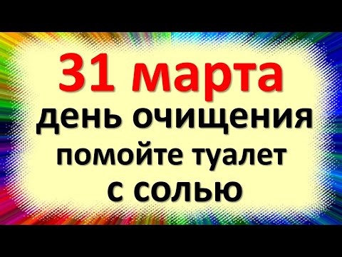 31 марта, день очищения, обязательно помойте туалет с солью. Народные приметы Кирилл Дери полоз