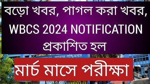 পাগল করা খবর, অবশেষে WBCS 2024 এর NOTIFICATION প্রকাশিত হল, WBCS 2024 NOTIFICATION, WBCS 2024, WBCS