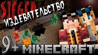 Эта карта на прохождение - Издевательство! Выживание в майнкрафт с модами без запикивания. Sieged 9+ Эта карта на прохождение - Издевательство! Выживание в майнкрафт с модами без запикивания. Sieged 9+