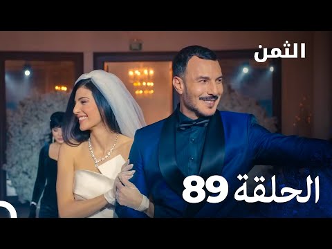 نهائي مسلسل الثمن الحلقة 89 Al Thaman