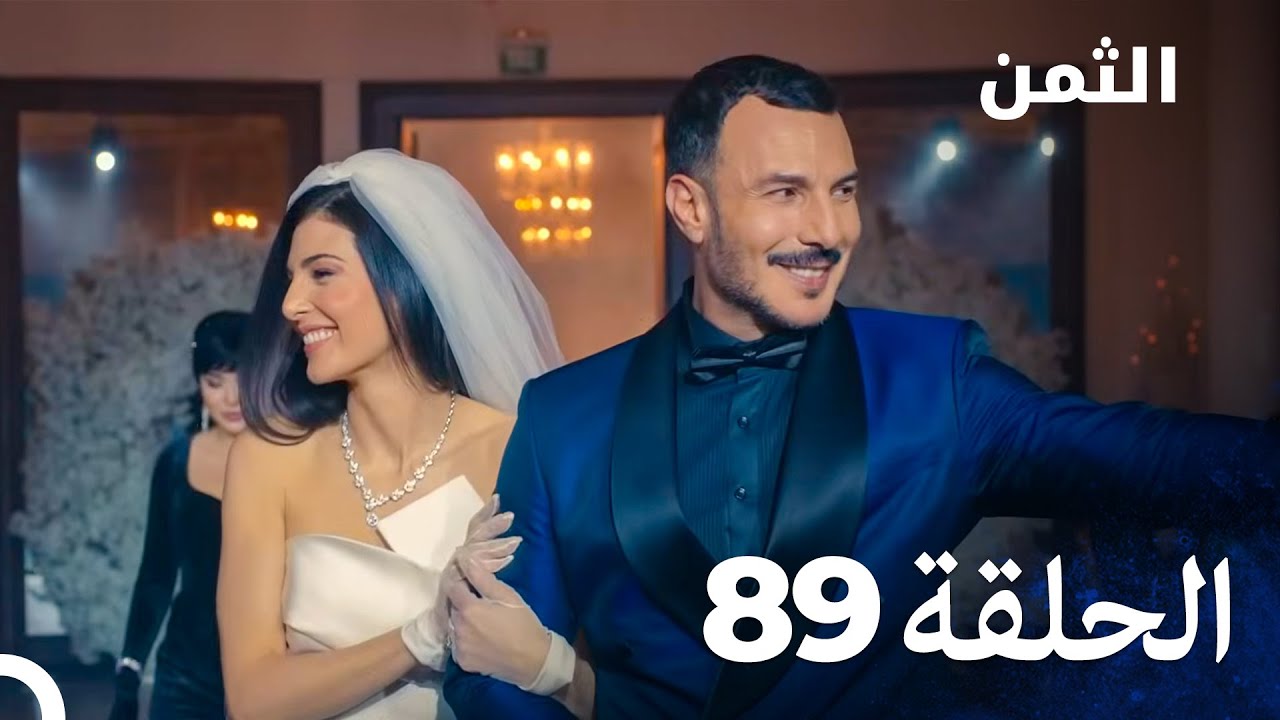 نهائي - مسلسل الثمن الحلقة 89 - Al Thaman