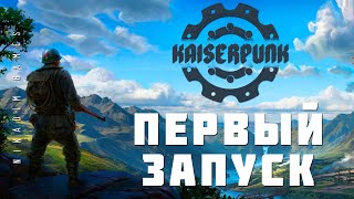 картинка: 🏭 Kaiserpunk: ПЕРВЫЙ ЗАПУСК