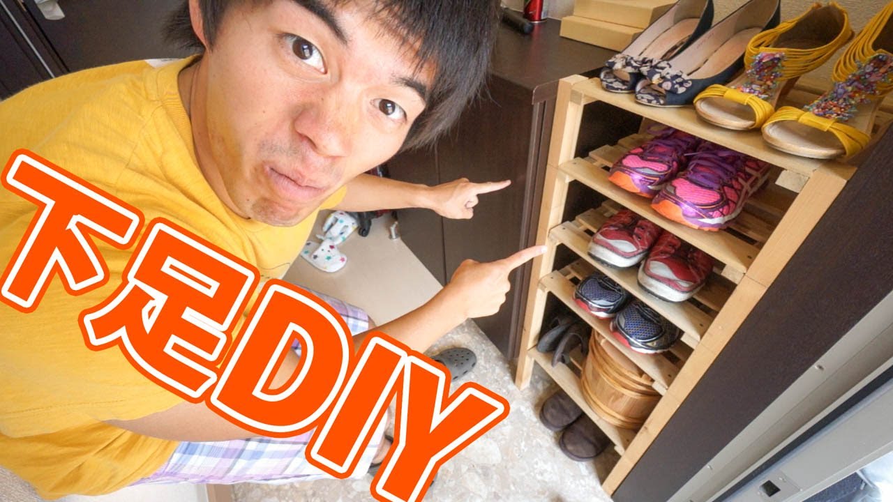 狭い玄関にピッタリサイズの下足棚作ってみました スノコdiy Youtube