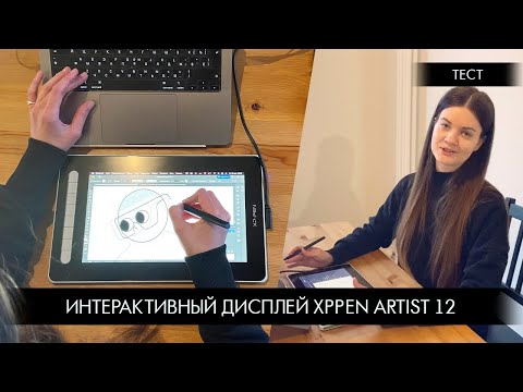 Тест интерактивного дисплея XPPen Artist 12 2-ое поколение