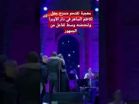 معجبة تقتحم مسرح حفل لكاظم الساهر في دار الأوبرا وتحتضنه وسط تفاعل من الجمهور
