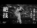 #王貞治 インタビュー #世界の王 時代を熱狂させた「868」#野球 #WBC 初代王者に導いた監督