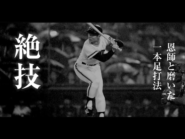 王貞治 インタビュー #世界の王 時代を熱狂させた「868」#野球 #WBC
