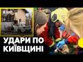 Кадри з місць ВЛУЧАНЬ у Київській області Є загиблий Через удар по ВЕТКЛІНІЦІ загинули тварини 