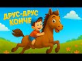 Друс друс Конче Весела детска песен за деца на български език 