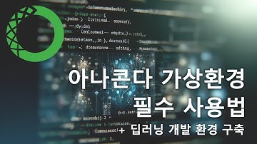 딥러닝 개발에 필요한 아나콘다 환경 설정 및 기초 사용법