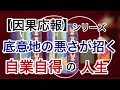 【因果応報】シリーズ　底意地の悪さが招く自業自得の人生　相手の意地の悪さの原因とは…