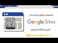 تصميم موقع قوقل Google Sites لتصميم ملف إنجاز