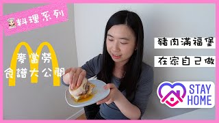 麥當勞豬肉滿福堡加蛋自己做！！！還原度有多少呢？  吃喝 ... 