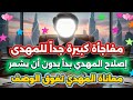 المهدى سيتفاجئ مما يحدث له بدأ إصلاح المهدي دون أن يشعر به كل هذه المعاناة يا مهدى وأنت صامد 