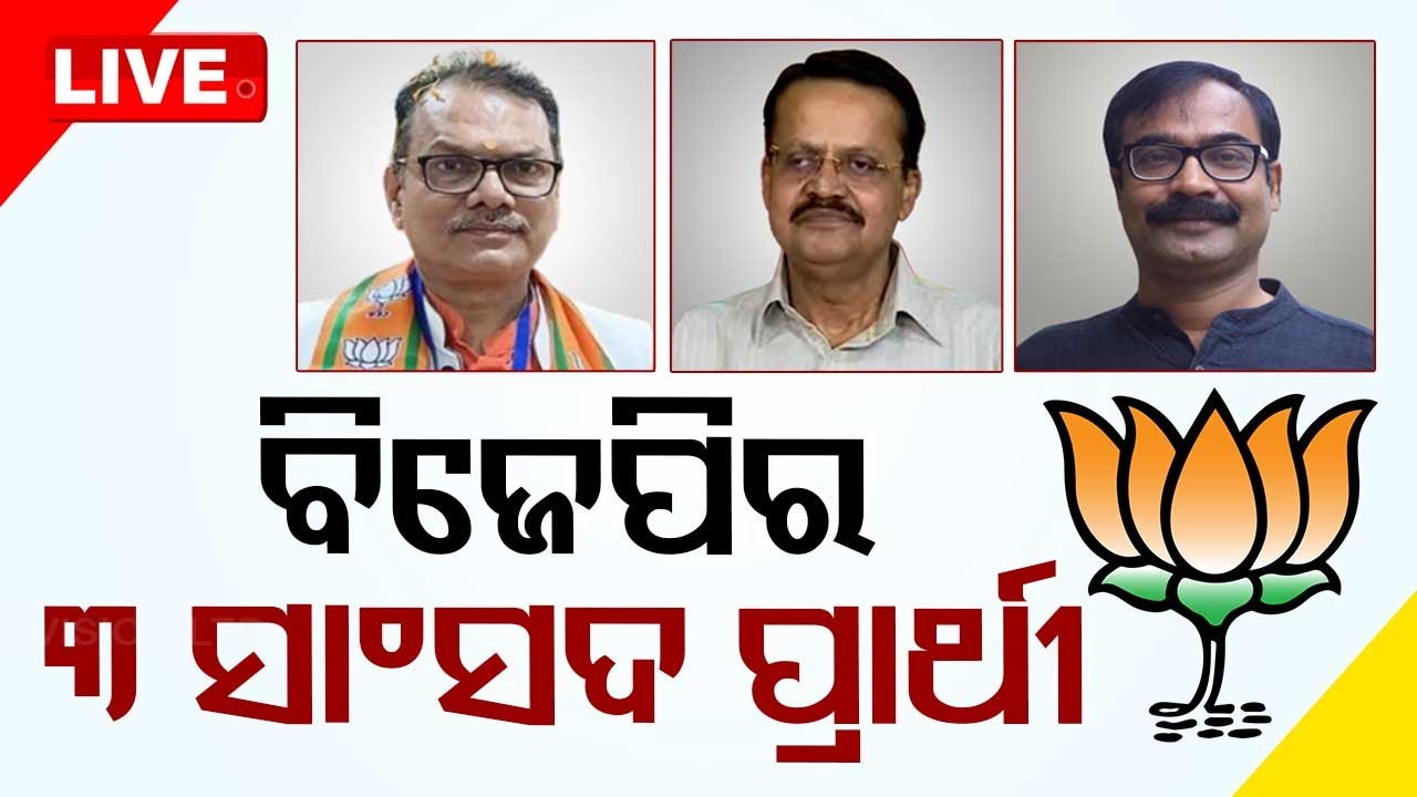 LIVE | ଓଡ଼ିଶା ପାଇଁ ବିଜେପିର ପ୍ରାର୍ଥୀ ଘୋଷଣା | BJP Announces Names of Candidates for 3 LS Seats