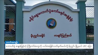 DVB - ဘောပင်နဲ့ ဆန္ဒမဲပြုခဲ့တဲ့ ကြိုတင်မဲတွေကို ပယ်မဲအဖြစ်သတ်မှတ်မယ်လို့ မိုးညှင်းမြို့နယ် UEC ပြော