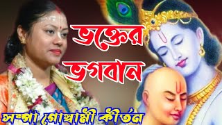 [ভক্তের ভগবান, সম্পা গোস্বামী কীর্তন ২০২৪][Sampa Goswami Kirtan 2024, bhakter bhagban]