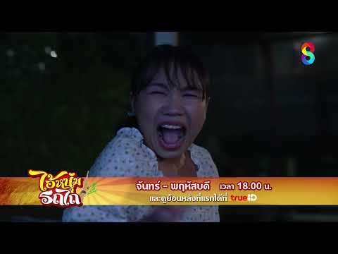พึ่งพระปราบปอบ | ตัวอย่าง ไอ้หนุ่มรถไถ EP15 | ช่อง8