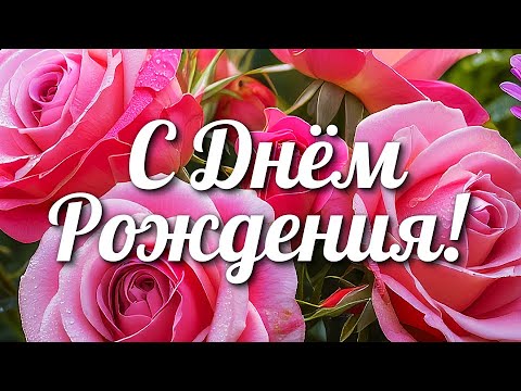 С Днём Рождения! 🎉 Волшебное поздравление с теплом и любовью
