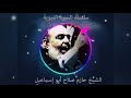 حازم صلاح ابو اسماعيل السيرة النبوية 40 حازم صلاح ابو اسماعيل السيرة النبوية 40