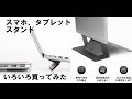 MOFT X(モフトエックス) ?、似てるけど違う…タブレット、PCスタンド買ってみた