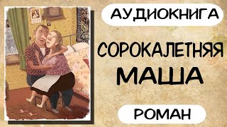 АУДИОКНИГА: СОРОКАЛЕТНЯЯ МАША СЛУШАТЬ РОМАН