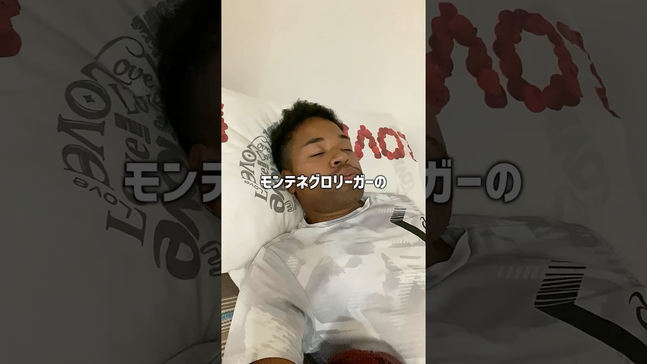 欧州サッカー最高峰を目指すモンテネグロリーガーのモーニングルーティン!
