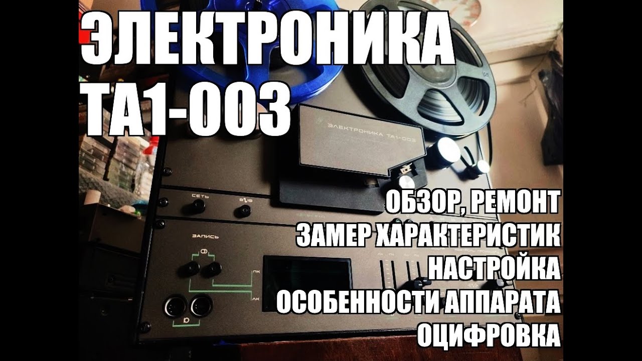 Электроника ТА1-003 Ремонт. Замер характеристик и оцифровка ...