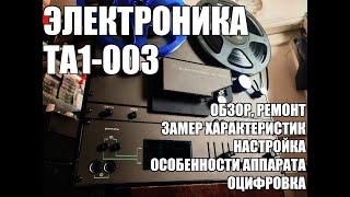 Электроника ТА1-003 Ремонт. Замер характеристик и оцифровка. Особенности ранней Кировской сборки.