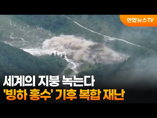 세계의 지붕 녹는다…'빙하 홍수' 기후 복합 재난 / 연합뉴스TV (YonhapnewsTV)