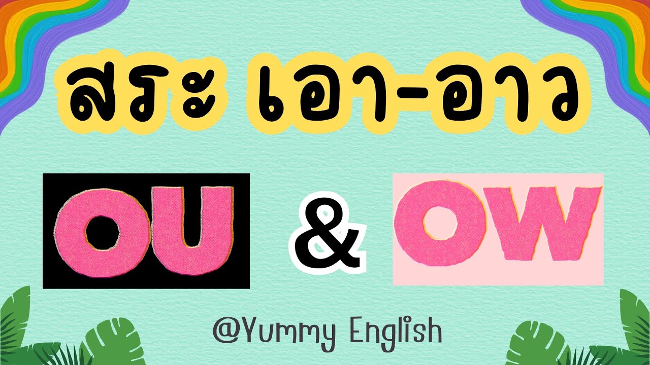 สระ เ-า และ อาว | ou & ow | สระประสมในภาษาอังกฤษ พร้อมตัวอย่างคำศัพท์