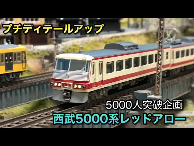 KATO 西武鉄道5000系 KATO】西武鉄道5000系 レッドアロー（5501編成•6両編成）2025年7