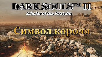 DARK SOULS 2: SoF | Склеп Нежити, Королевское кольцо