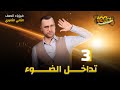 فصل الضوء التداخل فيزياء الصف الثاني الثانوي 2025