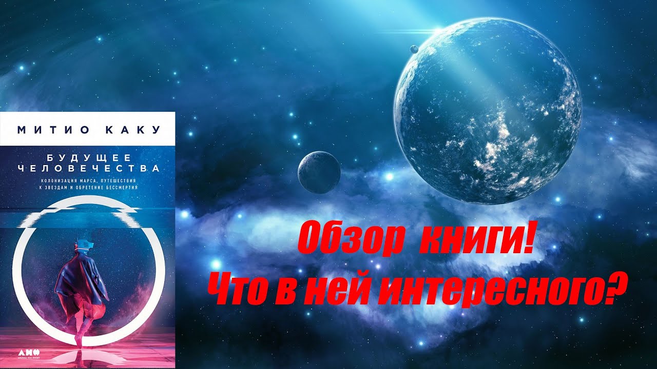 Обзор книги. Будущее человечества. Митио Каку. - YouTube