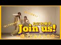 【振り付けレクチャー】Join us! / なにわ男子 可愛くて楽しすぎるこのふりを一緒に踊れるようになりませんか!?💛