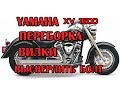 Переборка вилки Ямаха XV1600, меняем сальники пыльники масло. Yamaha Road Wild  Star fork repair