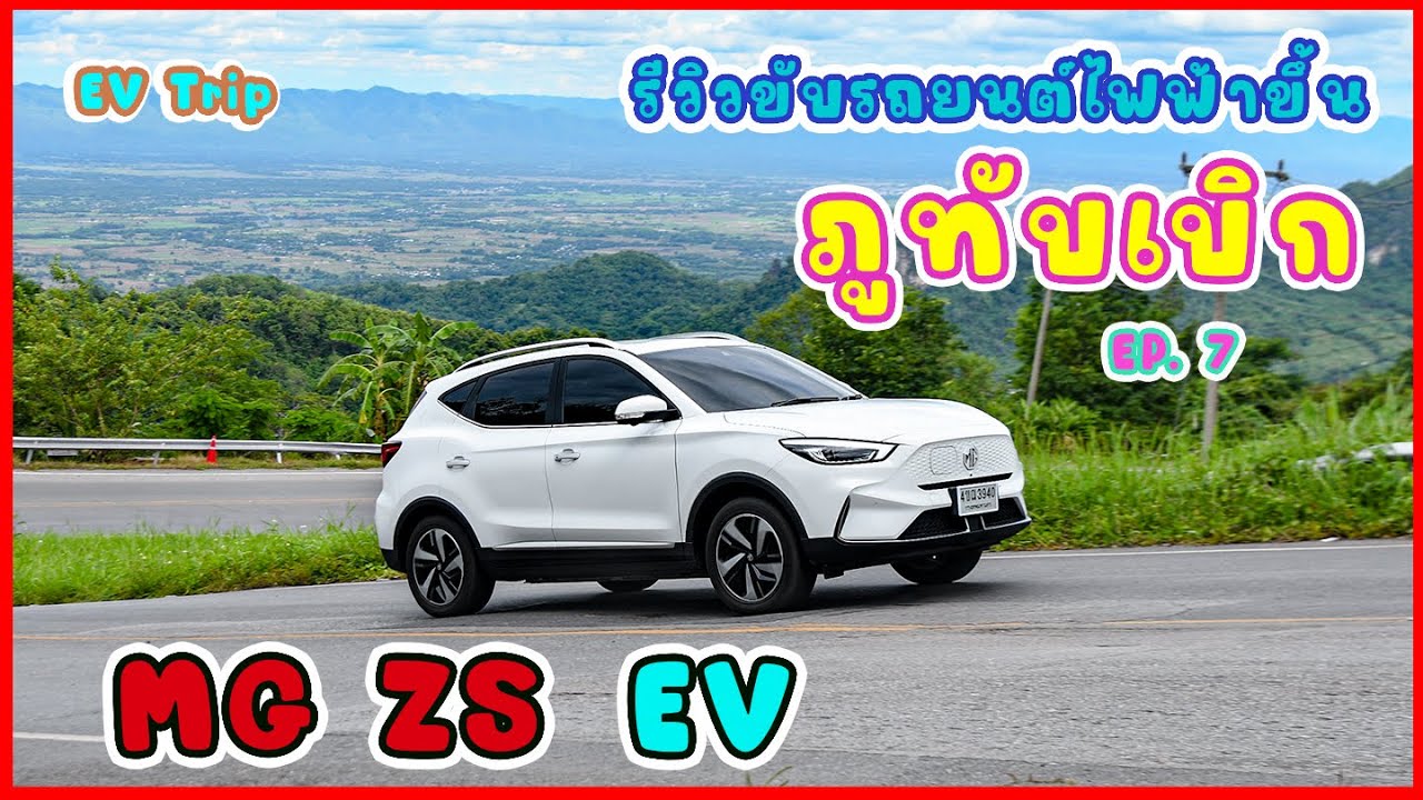 รีวิวเส้นทาง ขับรถยนต์ไฟฟ้าขึ้นภูทับเบิกแบบจัดเต็ม ~ (EV TRIP)  MGZSEV