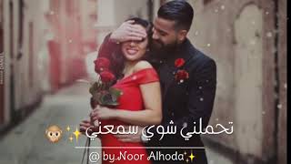 ياقلبي شو بتنصحني //حالات وتس اب //noor Alhoda