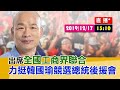 【現場直擊】韓國瑜出席全國工商界聯合力挺韓國瑜競選總統後援會#中視新聞LIVE直播