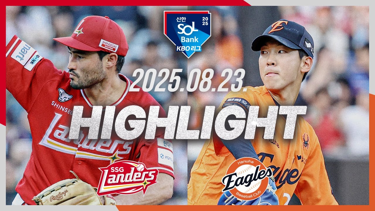 [SSG랜더스 vs 한화이글스] 8.23(토) 야구 하이라이트｜2025 신한 SOL뱅크 KBO리그｜KBO X TVING