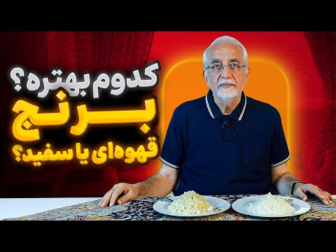 خواص برنج قهوه ای برنج قهوه ای یا سفید        