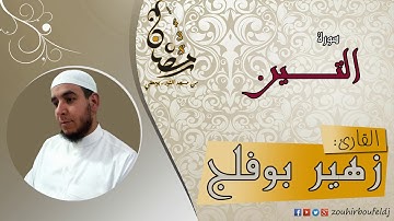 #زهير بوفلج الجزائري _ سورة الـتــين _ لعام 1438هـ ، 2017 م